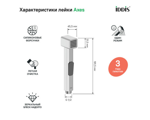 Гигиеническая лейка, хром, Аксес (Axes), IDDIS, AXE1F1Ci20