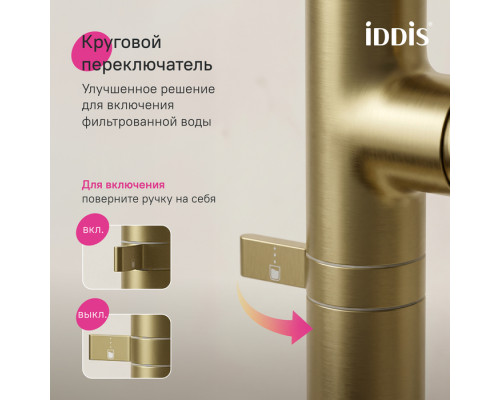 SPNMGCFi05,Смеситель для кухни с каналом для фильтрованной воды и круговым дивертором,золото,Спин (Spin),ID