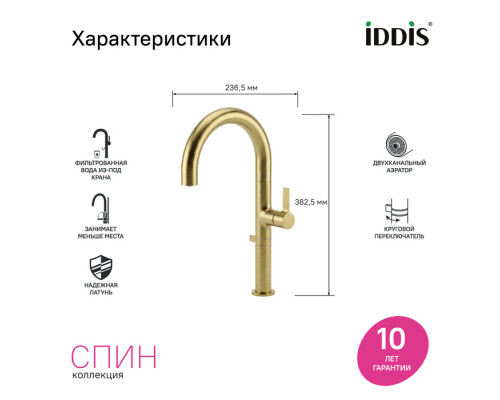 SPNMGCFi05,Смеситель для кухни с каналом для фильтрованной воды и круговым дивертором,золото,Спин (Spin),ID