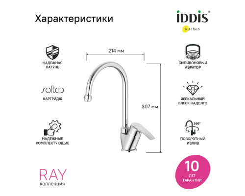 Смеситель для кухни, Рэй (Ray), IDDIS, RAYSB00i05