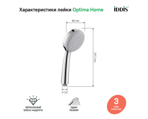 Лейка для душа, 1F, IDDIS, 0011F85i18