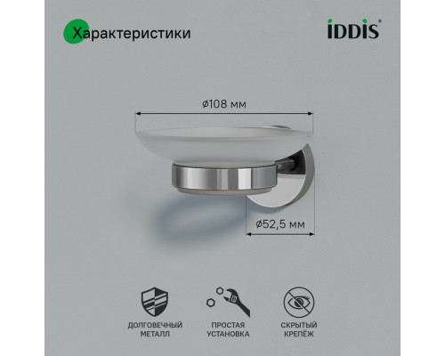 Мыльница, глянцевый хром, матовое стекло, сплав металлов, Сена (Sena), IDDIS, SENSSG0i42