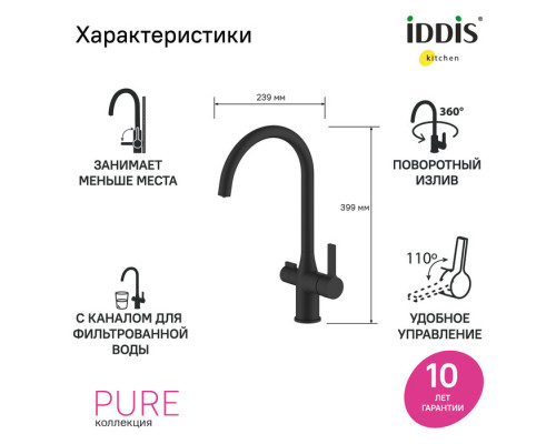 Смеситель для кухни с каналом для фильтрованной воды, черный матовый, Пьюр (Pure), IDDIS, PURBLFJi05