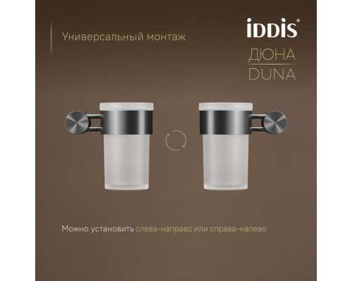 Стакан, матовое стекло, нержавеющая сталь, Дюна (Duna), графит матовый, IDDIS, DUNGMG1i45