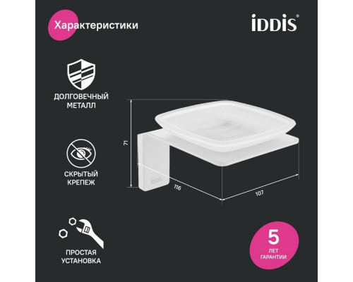Мыльница, матовое стекло, сплав металлов, Слайд (Slide), белый матовый, IDDIS, SLIWTG0i42