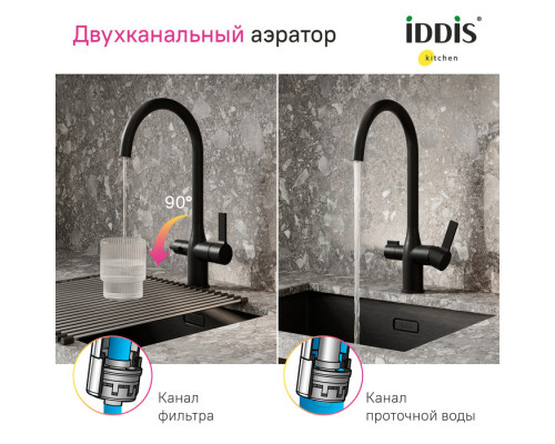 Смеситель для кухни с каналом для фильтрованной воды, черный матовый, Пьюр (Pure), IDDIS, PURBLFJi05