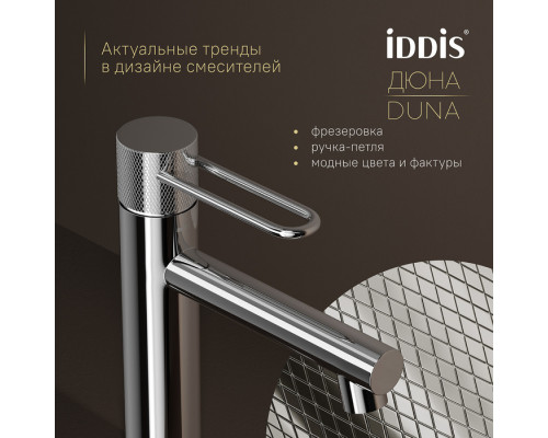 Смеситель для умывальника, глянцевый хром, Дюна (Duna), IDDIS, DUNSB00i01