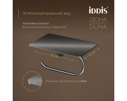 Бумагодержатель с полкой, нержавеющая сталь, Дюна (Duna), графит матовый, IDDIS, DUNGMC0i43