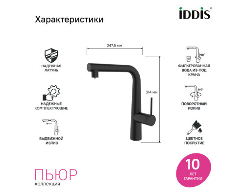 Смеситель для кухни с каналом для фильтрованной воды и выдвижным изливом, черный матовый, Пьюр (Pure), IDDIS, PURBLPFi05N